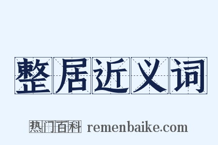 整居近义词是什么意思的图片